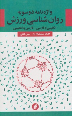 ‏‫واژه‌نامه دو سویه روان‌شناسی ورزش: انگلیسی به فارسی - فارسی به انگلیسی‬